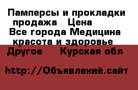 Памперсы и прокладки продажа › Цена ­ 300 - Все города Медицина, красота и здоровье » Другое   . Курская обл.